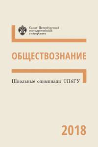 Школьные олимпиады СПбГУ 2018. Обществознание