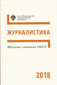 Школьные олимпиады СПбГУ 2018. Журналистика