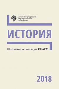 Школьные олимпиады СПбГУ 2018. История
