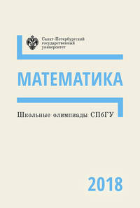 Школьные олимпиады СПбГУ 2018. Математика