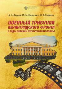Военный трибунал Ленинградского фронта в годы Великой отечественной Войны