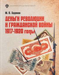 Деньги революции и Гражданской войны: 1917-1920 годы