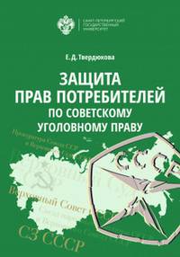 Защита прав потребителей по советскому уголовному праву