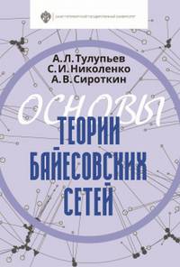 Основы теории байесовских сетей