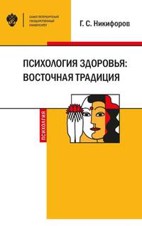 Психология здоровья. Восточная традиция