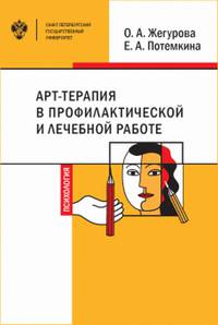 АРТ-Терапия в профилактической и лечебной работе