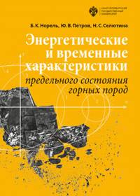 Энергетические и временные характеристики предельного состояния горных пород