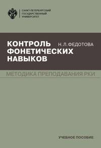Контроль фонетических навыков. Методика преподавания РКИ. Учебное пособие