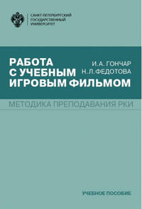 Работа с учебным игровым фильмом