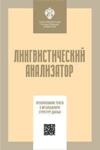 Лингвистический анализатор