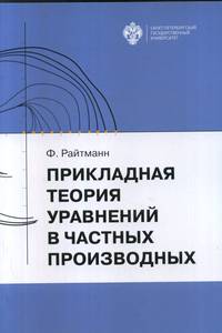 Прикладная теория уравнений в частных производных