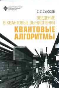 Введение в квантовые вычисления. Квантовые алгоритмы
