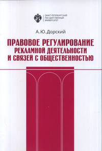 Правовое регулирование рекламной деятельности и связей с общественностью
