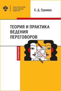 Теория и практика ведения переговоров