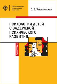 Психология детей с задержкой психического развития