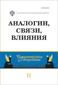 Аналоги, связи, влияния