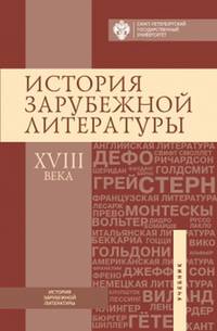История зарубежной литературы ХVIII века
