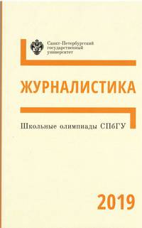 Школьные олимпиады СПбГУ. Журналистика 2019