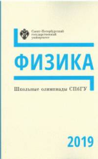 Школьные олимпиады СПбГУ. Физика 2019