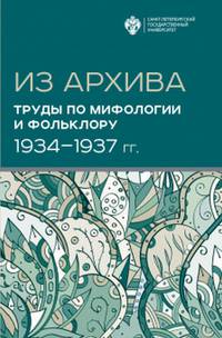 Из Архива. Труды по мифологии и фольклору (1934-1937 гг.)
