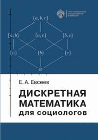 Дискретная математика для социологов