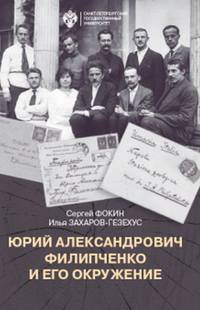 Юрий Александрович Филипченко и его окружение. К 100-летию основания кафедры генетики и экспериментальной зоологии в Петроградском университете