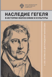 Наследие Гегеля в истории философии и культуры. К 250-летию со дня рождения философа
