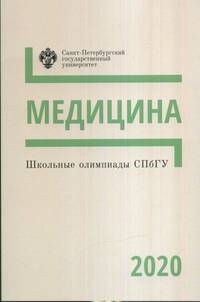 Школьные олимпиады СПбГУ. Медицина 2020