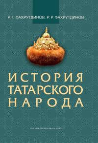 История татарского народа