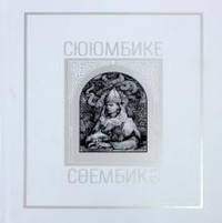 Сююмбике