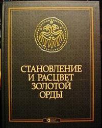 Становление и расцвет Золотой Орды источники по истории Улуса Джучи (1266-1359 гг.)