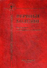 Нервные болезни. Учебник для средних медицинских учебных заведений