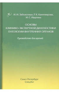 Основы клинико-экспертной диагностики патологии внутренних органов. Руководство для врачей