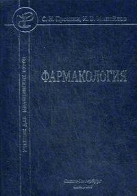 Фармакология. Учебник для медицинских вузов. Гриф Министерства Здравоохранения