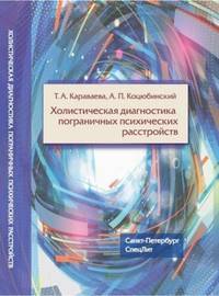 Холистическая диагностика пограничных психических расстройств