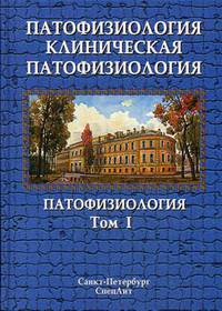 Патофизиология. Клиническая патофизиология. Учебник. В 2-х томах. Том 1