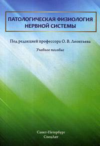 Патологическая физиология нервной системы. Учебное пособие