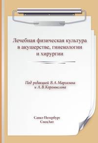 Лечебная физическая культура в акушерстве, гинекологии и хирургии
