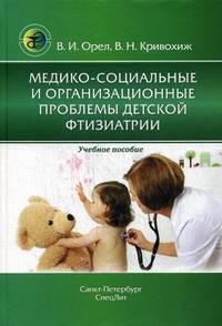 Медико-социальные и организационные проблемы детской фтизиатрии. Учебное пособие