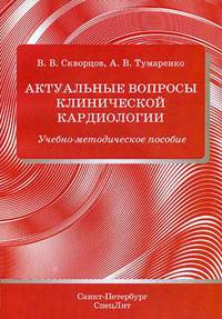Актуальные вопросы клинической кардиологии. Учебно-методическое пособие