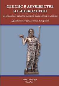 Сепсис в акушерстве и гинекологии. Современные аспекты клиники, диагностики и лечения