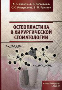 Остеопластика в хирургической стоматологии. Учебное пособие