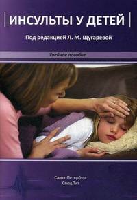 Инсульты у детей. Учебное пособие