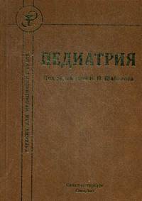 Педиатрия. Учебник для медицинских вузов. Гриф Департамента Здравоохранения