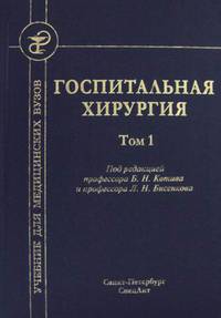 Госпитальная хирургия. Учебник. В 2-х томах. Том 1. Гриф Министерства Здравоохранения