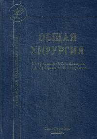 Общая хирургия. Учебник для медицинских вузов. Гриф Министерства Здравоохранения