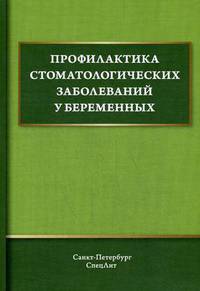 Профилактика стоматологических заболеваний у беременных. Учебное пособие
