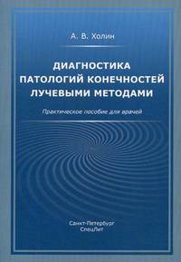 Диагностика патологий конечностей лучевыми методами. Практическое пособие для врачей