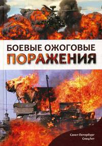 Боевые ожоговые поражения