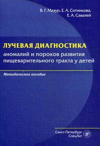 Лучевая диагностика аномалий и пороков развития пищеварительного тракта у детей. Методическое пособие